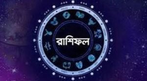 ১৫ জুলাইয়ের রাশিফল: চন্দ্র-মঙ্গল যোগে কাদের ভাগ্য খুলবে, কাদের জীবনে আসবে চ্যালেঞ্জ?