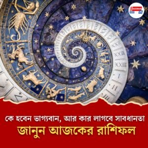 ৪ জুলাইয়ের রাশিফল: শুভ সময় বৃষ, মিথুন ও সিংহের জন্য, রইল কিছু রাশির সতর্ক থাকার পরামর্শ!”