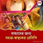 স্বাদ-পুষ্টিতে ভরপুর, বাড়ির খুদের জন্য সহজেই বানিয়ে ফেলুন এই স্ন্যাক্সগুলি
