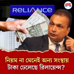 বড় ধাক্কা আম্বানিদের! রিলায়েন্স কমিউনিকেশনের লোন অ্যাকাউন্টকে ‘ফ্রড’ বলল এসবিআই