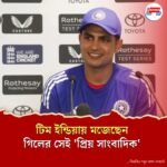 'লর্ডসে প্রত্যাশার চাপ থাকবে ভারতের ওপর!' তৃতীয় টেস্ট শুরুর আগে এ কথা কেন বললেন শুভমন গিলের 'প্রিয় সাংবাদিক'?