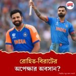অগাস্টেই দেশের জার্সিতে নামবেন রো-কো? বাংলাদেশ সফর বাতিল করে কোন সিরিজের তোড়জোড় ভারতীয় বোর্ডের?