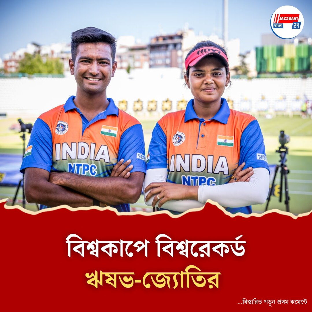 ৭০ বার 'বুলস আই' হিট, মোট ১,৪৩১ পয়েন্ট, তিরন্দাজির বিশ্বকাপে বিশ্বরেকর্ড গড়লেন দুই ভারতীয়