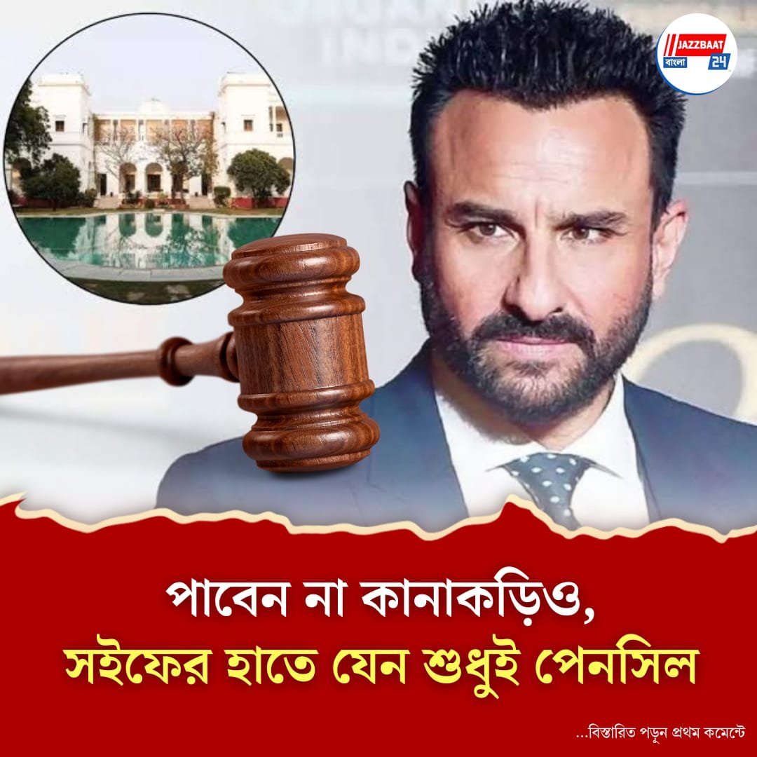 পতৌদি পরিবারের কানাকড়িও পাবেন না সইফ আলি খান! বড় রায় ভোপাল হাই কোর্টের