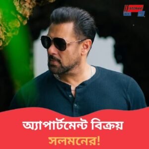 ৫.৩৫ কোটি টাকায় বাড়ি বিক্রি করলেন সলমন খান? কেন?