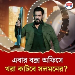 বড়পর্দায় ভারত-চিন সংঘাত, ফার্স্ট লুকে নজর কাড়লেন সলমন খান