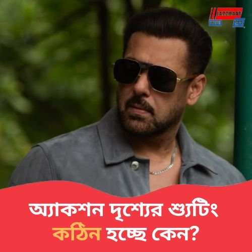 অ্যাকশন দৃশ্যে অভিনয় নিয়ে সলমন