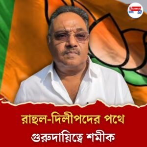 বঙ্গ বিজেপিতে শুরু শমীক জমানা! ২৬ এর আগে পথজুড়ে একাধিক কাঁটা, সামলাতে পারবেন তো?