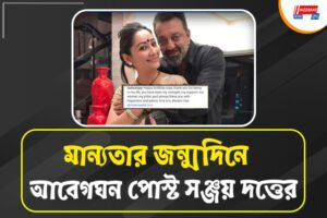স্ত্রীয়ের জন্মদিনে আবেগঘন সঞ্জু, আদরের ‘মা’কে শুভেচ্ছা জানিয়ে কী লিখলেন অভিনেতা?