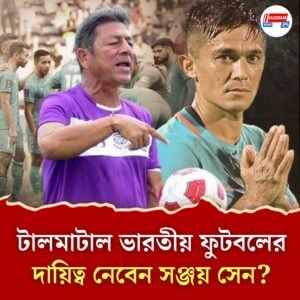 ভারতীয় ফুটবল দলের কোচ হতে চেয়ে আবেদন সঞ্জয় সেনের, দৌড়ে আর কারা?