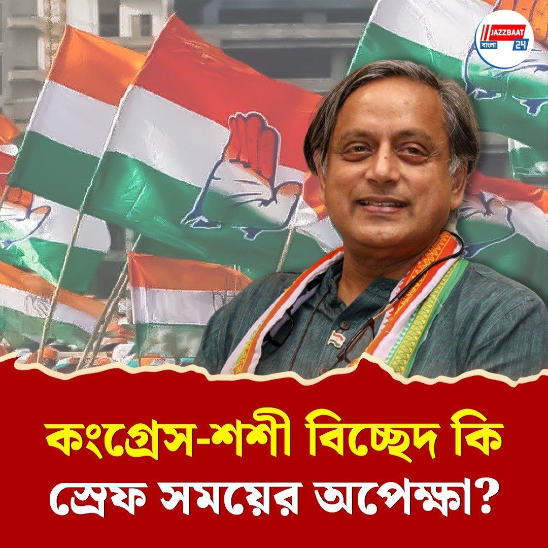 ‘আগে ঠিক করুন আপনি কোন পার্টিতে’, কেরলে নিজেকে মুখ‍্যমন্ত্রীর মুখ বলে দাবি করা শশী থারুরকে জবাব কংগ্রেসের
