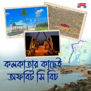 কম খরচে অফবিট সমুদ্র সৈকত থেকে ঘুরে আসুন