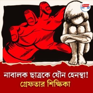 অ্যান্টি অ্যাংজাইটি ওষুধ খাইয়ে ছাত্রকে যৌন হেনস্থার অভিযোগ শিক্ষিকার বিরুদ্ধে!