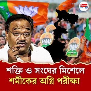 শক্তি ও সংঘের মিশেলে শমীকের অগ্নি পরীক্ষা