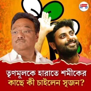 শমীক বামফ্রন্ট ফেরানোর কথাই বলেছেন! বিজেপি নতুন সভাপতি পেতেই কেন বললেন সিপিএম নেতা সৃজন?