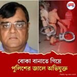খুন করে শোক দেখাতে ফুল নিয়ে শেষযাত্রায়! শ্মশান থেকে ধৃত পাটনার গোপাল খেমকা খুনের শার্প শুটার