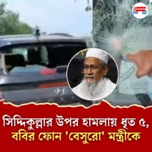 দল ছাড়ার হুঁশিয়ারি দিয়েছিলেন, ববির ফোন পেয়ে শুক্রে ‘মমতায় আস্থা’ রাখলেন সিদ্দিকুল্লা; হামলার ঘটনায় গ্রেফতার ৫