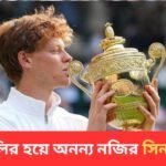 হ্যাটট্রিক হল না আলকারাজের, উইম্বলডনের ঘাসের কোর্টে ফরাসি ওপেনের বদলা পূরণ সিনারের