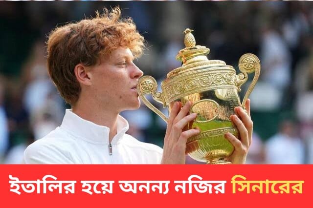 হ্যাটট্রিক হল না আলকারাজের, উইম্বলডনের ঘাসের কোর্টে ফরাসি ওপেনের বদলা পূরণ সিনারের