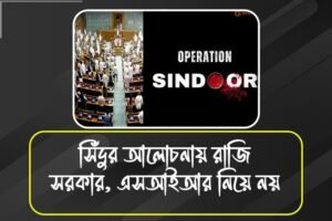 সোমবারেই অপারেশন সিন্দুর নিয়ে আলোচনা লোকসভায়, SIR এর বিরোধিতা চালিয়ে যাবে ইন্ডিয়া ব্লক