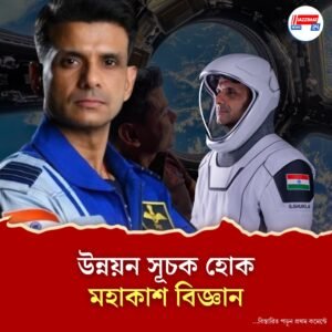 আরও শুভাংশু তৈরি করতে মহাকাশ গবেষণায় বরাদ্দ বৃদ্ধির সওয়াল বিজ্ঞানীদের
