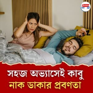 শুলেই নাক ডাকা শুরু? সমস্যা বড় হওয়ার আগে মেনে চলুন এই টিপস