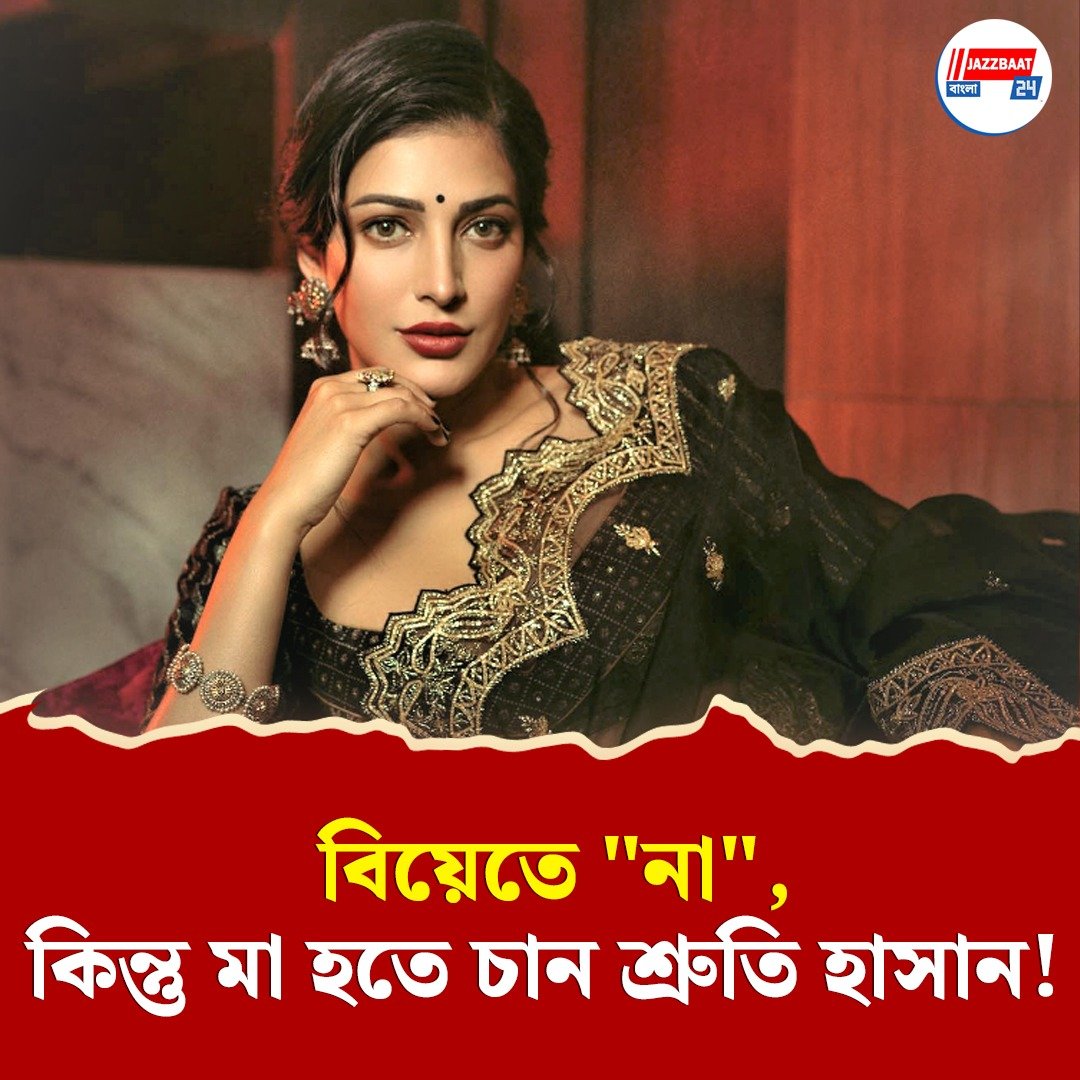 “বিয়ে নয়, কিন্তু মা হতে চাই”, স্পষ্ট জানালেন শ্রুতি হাসান, প্রকাশ করলেন সন্তান দত্তক নেওয়ার কথাও