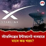 লাইসেন্স পেল স্টারলিঙ্ক, নেটওয়ার্ক ছাড়াই ফোনে যাবে কথা বলা, সঙ্গে হাইস্পিড ইন্টারনেটও! কবে থেকে জানেন?