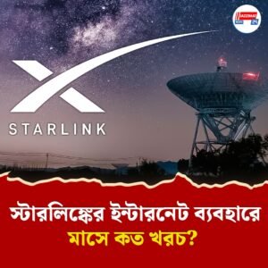 লাইসেন্স পেল স্টারলিঙ্ক, নেটওয়ার্ক ছাড়াই ফোনে যাবে কথা বলা, সঙ্গে হাইস্পিড ইন্টারনেটও! কবে থেকে জানেন?