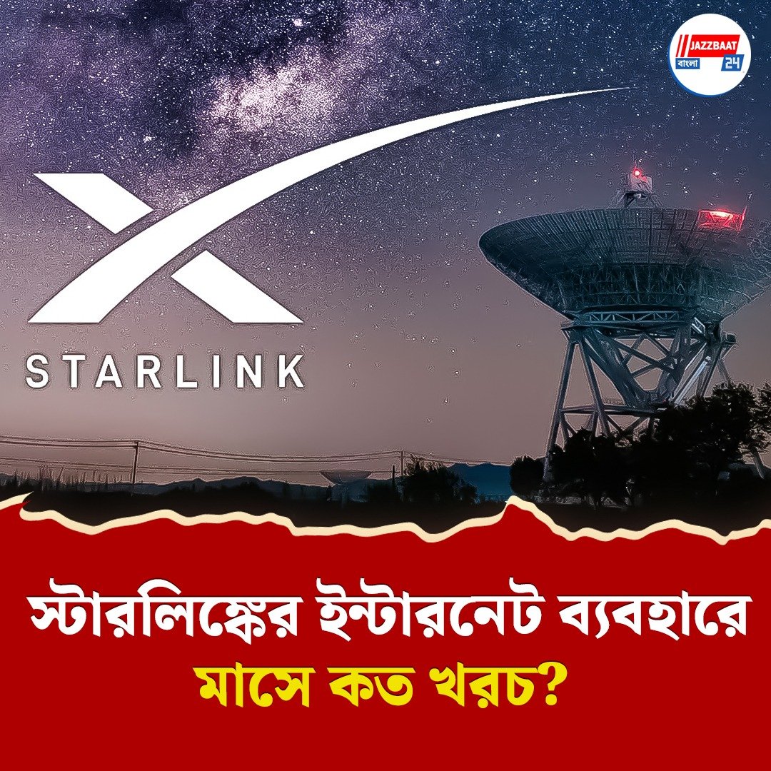 লাইসেন্স পেল স্টারলিঙ্ক, নেটওয়ার্ক ছাড়াই ফোনে যাবে কথা বলা, সঙ্গে হাইস্পিড ইন্টারনেটও! কবে থেকে জানেন?