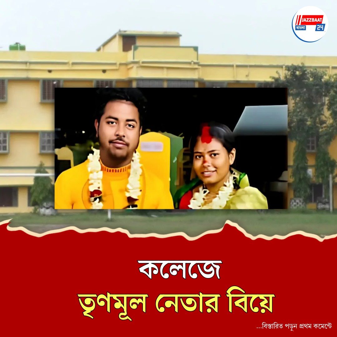 কলেজ নয়, যেন বিয়েবাড়ি! ক্যাম্পাসে তৃণমূল নেতার সিঁদুরদান