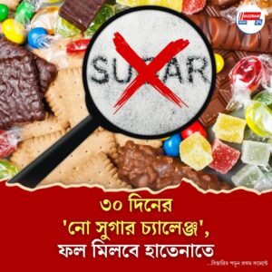 চিনি ছাড়া থাকুন ৩০ দিন, শারীরিক-মানসিক পরিবর্তন দেখে হতবাক হবেন