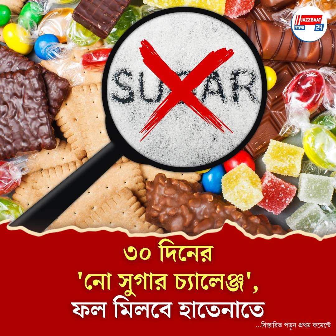 চিনি ছাড়া থাকুন ৩০ দিন, শারীরিক-মানসিক পরিবর্তন দেখে হতবাক হবেন
