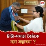 সিঙ্গুর পর্বের পর টাটা গোষ্ঠীর চেয়ারম্যানের সঙ্গে মমতার বৈঠক, নয়া সম্ভাবনা খুঁজছে প্রশাসনিক মহল