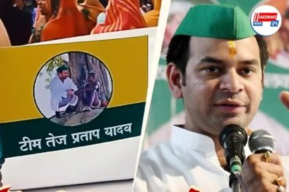 লালু বিতাড়িত পুত্র তেজপ্রতাপের হাতে এ কোন পতাকা? কোন পথে বিহারের রাজনীতি