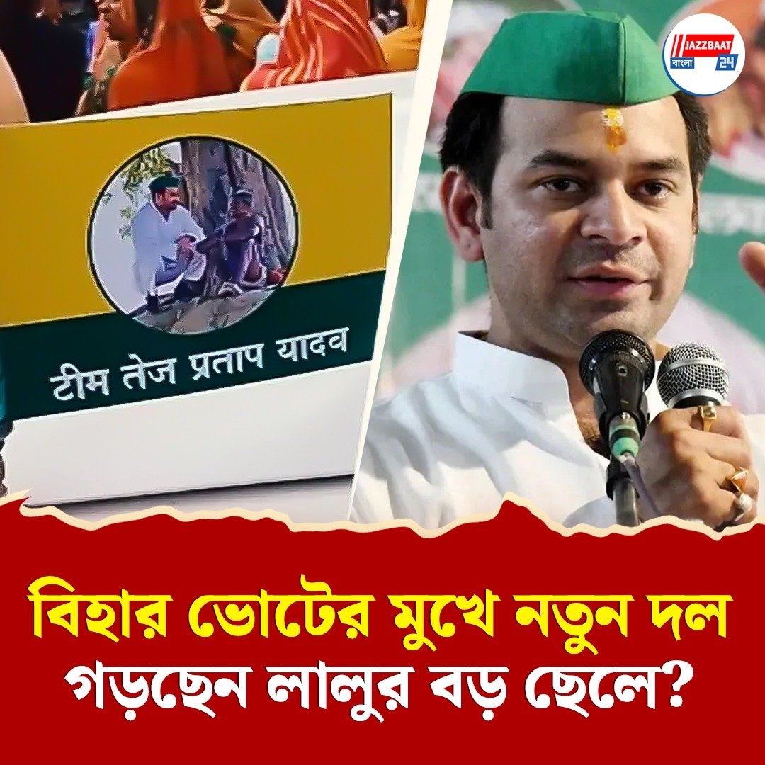 লালু বিতাড়িত পুত্র তেজপ্রতাপের হাতে এ কোন পতাকা? কোন পথে বিহারের রাজনীতি