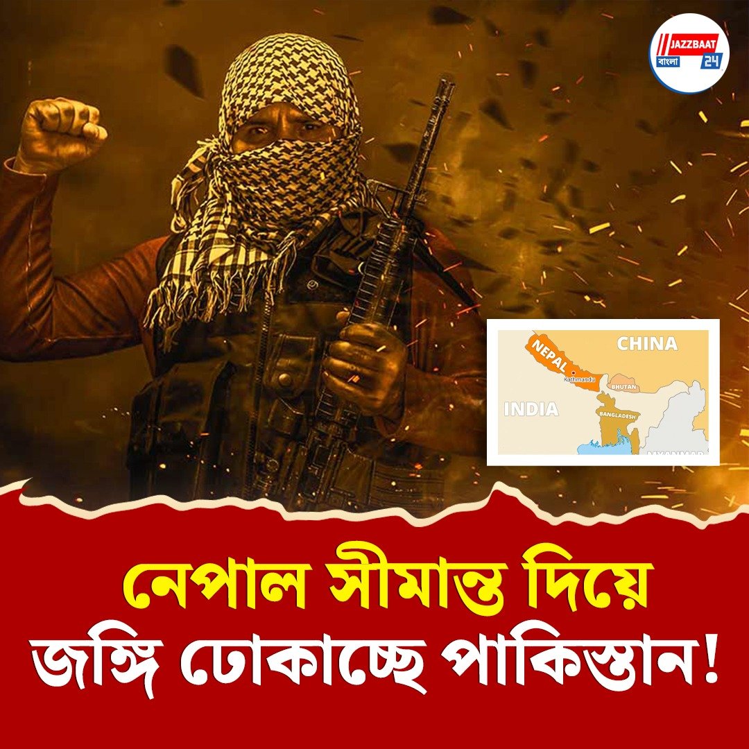 ভারতে সন্ত্রাস কায়েমে নেপাল সীমান্ত দিয়ে অনুপ্রবেশের ছক পাকিস্তানের লস্কর-জঈশ জঙ্গিদের! সতর্কবার্তা এল পড়শি দেশের তরফে