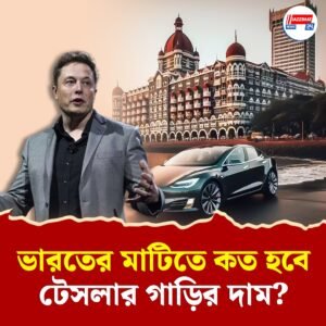 মঙ্গলেই বাণিজ্য নগরীতে প্রথম শোরুম টেসলার! মাস্কের গাড়ির সংস্থা কলকাতাতেও আসতে পারে?