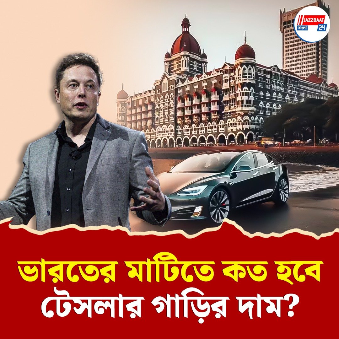 মঙ্গলেই বাণিজ্য নগরীতে প্রথম শোরুম টেসলার! মাস্কের গাড়ির সংস্থা কলকাতাতেও আসতে পারে?