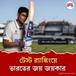 র‌্যাঙ্কিংয়ে বিরাট লাফ গিলের, ব্যাটারদের প্রথম দশে আরও দুই ভারতীয়, শীর্ষস্থান ধরে রাখলেন বুমরাহ্-জাদেজাও