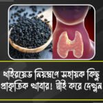 উপকারী সুপারফুড