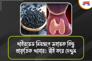 কালোজিরে থেকে রাজগিরা আটা: রইল থাইরয়েড ঠেকাতে উপকারী সুপারফুডের তালিকা