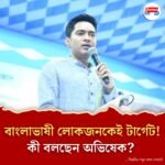 'পিছনের দরজা নিয়ে এনআরসি ঢুকিয়ে দেওয়া হচ্ছে বাংলায়', মমতার পর মুখ খুললেন অভিষেকও