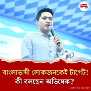 ‘পিছনের দরজা নিয়ে এনআরসি ঢুকিয়ে দেওয়া হচ্ছে বাংলায়’, মমতার পর মুখ খুললেন অভিষেকও
