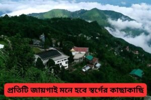 অফ সিজনেও  বারান্দায় বসেই ছুঁতে পারবেন মেঘ, আজই প্ল্যান করুন এই ৫ স্বর্গের মতো জায়গায় যাওয়ার 