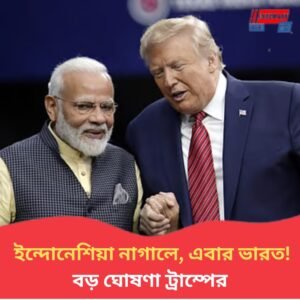 ‘ইন্দোনেশিয়ার বাজার হাতের মুঠোয়,’ ভারতের সঙ্গেও একই পথে বোঝাপড়া; বাণিজ্য চুক্তি নিয়ে বড় ঘোষণা ট্রাম্পের