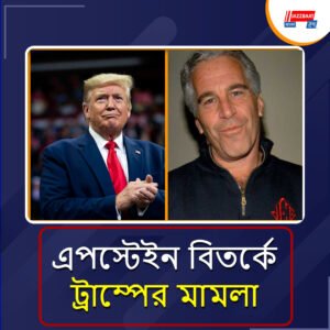 চিঠি সম্পূর্ণ ‘ভুয়ো’ দাবি করে মারডকের বিরুদ্ধে ১০ মিলিয়ন ডলারের মামলা মার্কিন প্রেসিডেন্টের