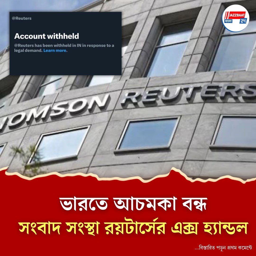 আচমকা সংবাদ সংস্থা রয়টার্সের এক্স হ্যান্ডল বন্ধ ভারতে! কে করল? কেন? উত্তর জানা নেই কারও