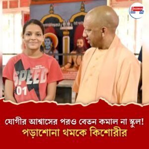 যোগীর আশ্বাস সত্ত্বেও বেতন মকুব করল না স্কুল! আমলা হওয়ার স্বপ্নে বাধা কিশোরীর; বিজেপিকে তুলোধোনা অখিলেশের