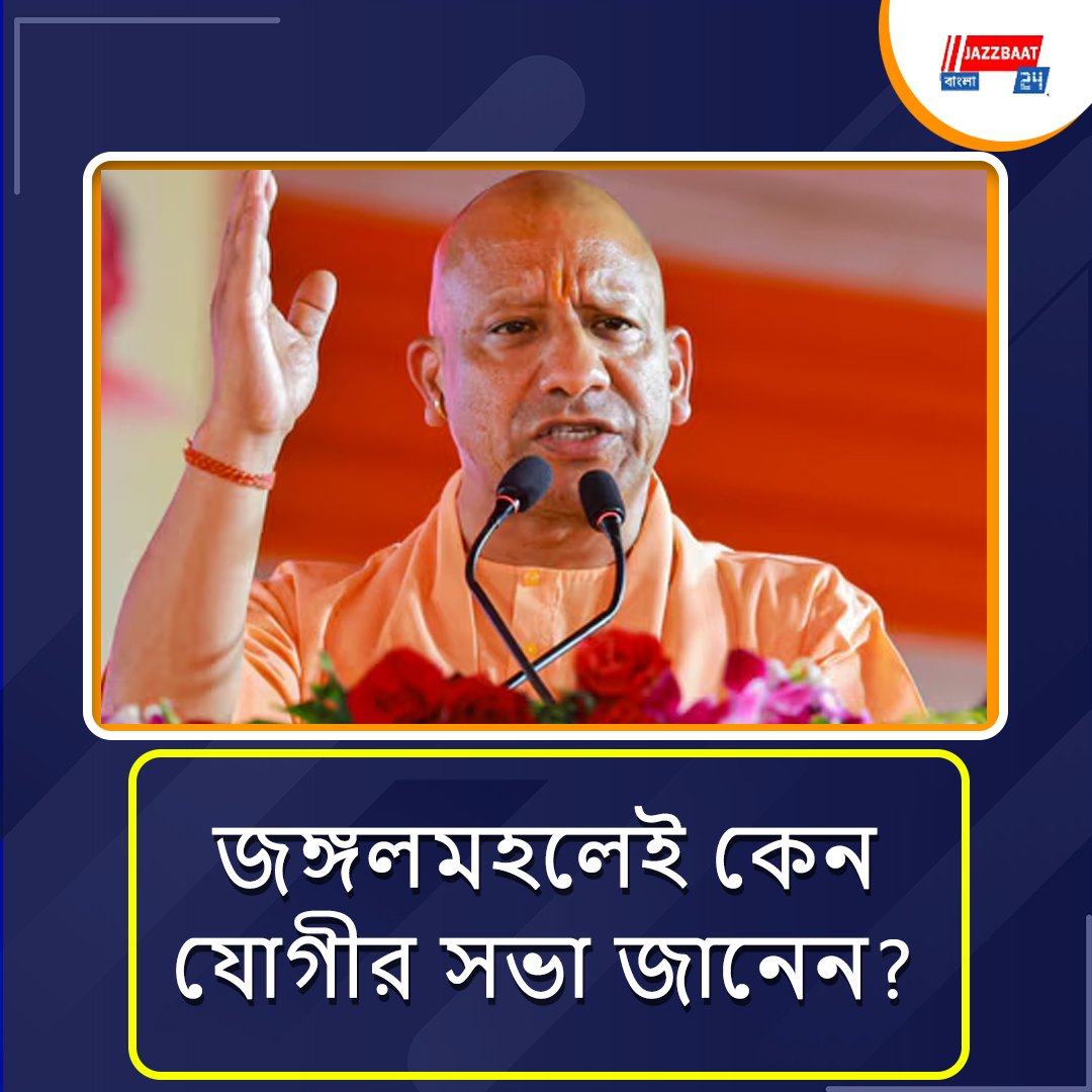 জঙ্গলমহলে যোগীর সভা!